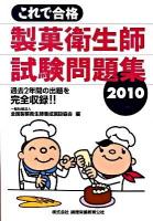 これで合格製菓衛生師試験問題集 2010 第6版.