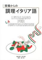 現場からの調理イタリア語 = L'ITALIANO PER LA RISTORAZIONE
