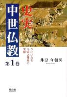 史実中世仏教 : 今にいたる寺院と葬送の実像 第1巻