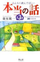 みんなに読んでほしい本当の話 : おしょうさんも心うたれた25の生き方 第3集