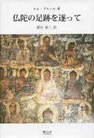 仏陀の足跡を逐って ＜叢書/仏教文化の世界＞ 再版.