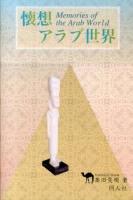 懐想アラブ世界 = Memories of the Arab World