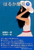 はるか摩周 下