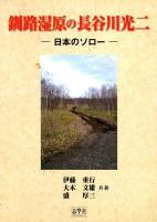 釧路湿原の長谷川光二 : 日本のソロー