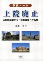上院廃止 : 研究ノート : 二院制議会から一院制議会への転換