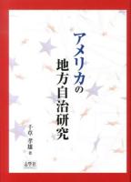 アメリカの地方自治研究