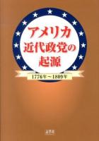アメリカ近代政党の起源 : 1776年～1809年