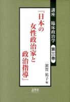講座臨床政治学 第3巻