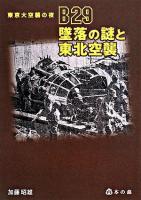 B29墜落の謎と東北空襲 : 東京大空襲の夜