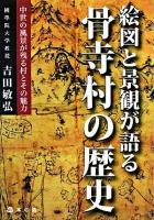 絵図と景観が語る骨寺村の歴史 : 中世の風景が残る村とその魅力