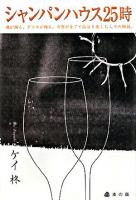 シャンパンハウス25時 : 魂が踊る、グラスが踊る。今宵が全てと仙台を楽しむ人々の物語。