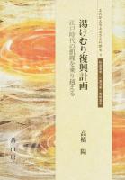 湯けむり復興計画 ＜よみがえるふるさとの歴史 4 秋保温泉・川渡温泉・青根温泉＞