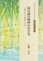 仙台藩の御林の社会史 ＜よみがえるふるさとの歴史 9 (宮城県女川町・石巻市)＞