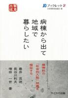 病棟から出て地域で暮らしたい : 精神科の「社会的入院」問題を検証する ＜JDブックレット＞