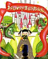 おひめさまようちえん