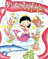 おひめさまようちえんのにんぎょひめ
