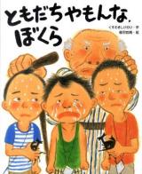 ともだちやもんな,ぼくら