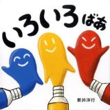 いろいろばあ