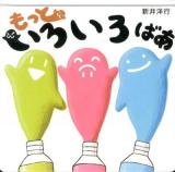 もっといろいろばあ