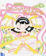 おひめさまようちえんのアイドル