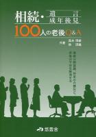 相続・遺言・成年後見100人の老後Q&A