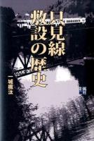 只見線敷設の歴史