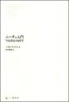 ニーチェ入門 : 生を肯定する哲学