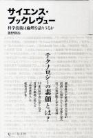 サイエンス・ブックレヴュー : 科学技術は倫理を語りうるか