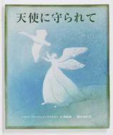 天使に守られて