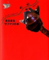 まるまるサファリの本 : ケニア・タンザニア旅ガイド