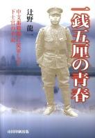 一銭五厘の青春 : 中支那戦線に従軍した下士官の手記