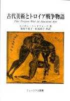 古代美術とトロイア戦争物語 : 日本語版