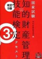 知的財産管理技能検定テキスト3級 : 国家試験 改訂5版.