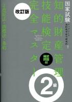 知的財産管理技能検定完全マスター2級 : 国家試験 2 (意匠法・商標法・条約) 改訂版.