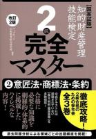 知的財産管理技能検定2級完全マスター : 国家試験 2 (意匠法・商標法・条約) 改訂2版.