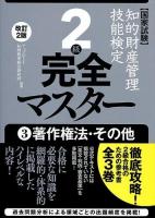 知的財産管理技能検定2級完全マスター : 国家試験 3 (著作権法・その他) 改訂2版.