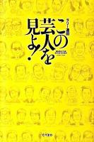 この芸人を見よ!