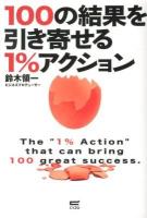 100の結果を引き寄せる1%アクション = The"1% Action"that can bring 100 great success