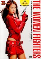 THE WOMEN FIGHTERS : ミレーヌ・ホフマンと石ノ森章太郎が生んだ闘うヒロインたち : 映画009ノ1オフィシャルブック
