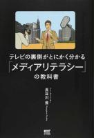 テレビの裏側がとにかく分かる「メディアリテラシー」の教科書
