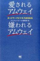 愛されるアムウェイ嫌われるアムウェイ