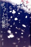 チベットの秘密
