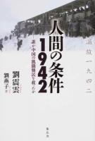人間の条件1942