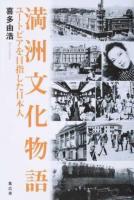 満洲文化物語