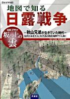 地図で知る日露戦争 : 歴史文学地図 : NHKドラマ「坂の上の雲」-秋山兄弟が生きていた時代-近代日本を方向づけたあの時を地図でひも解く
