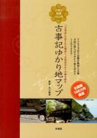 古事記ゆかり地マップ
