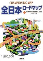全日本ロードマップ 2014 ＜CHAMPION BIG MAP＞