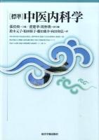 「標準」中医内科学