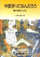 中医学ってなんだろう 1 (人間のしくみ)