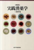 実践漢薬学 新装版.